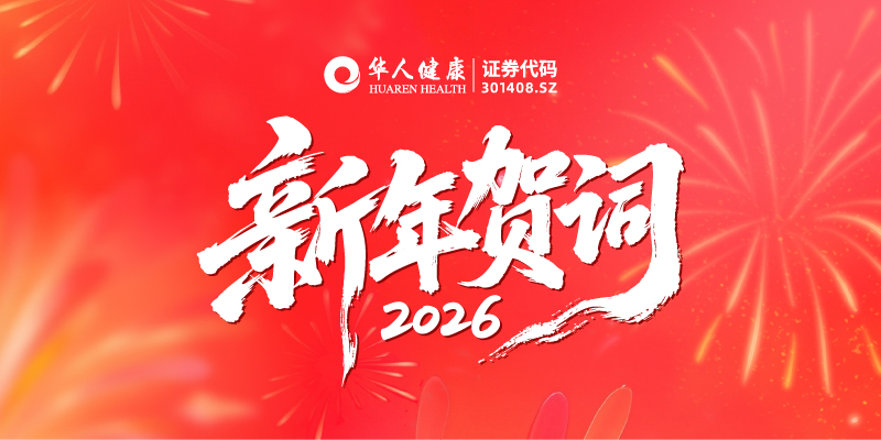 韧性生长 百亿可期 | 8868体育董事长2026年新年贺词